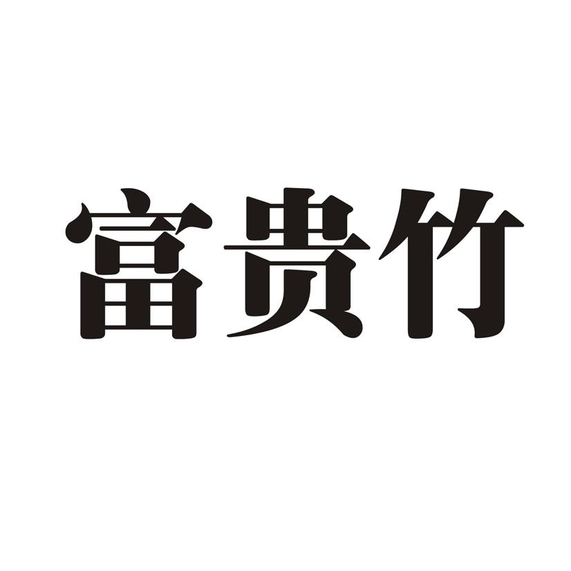 富贵竹