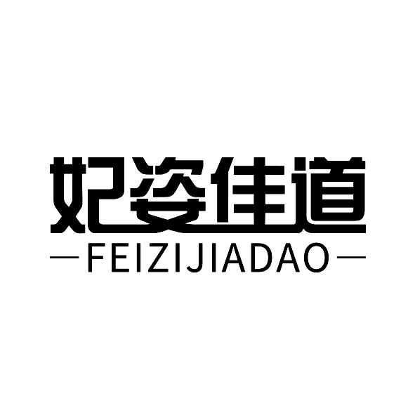 妃姿佳道
FEIZIJIADAO