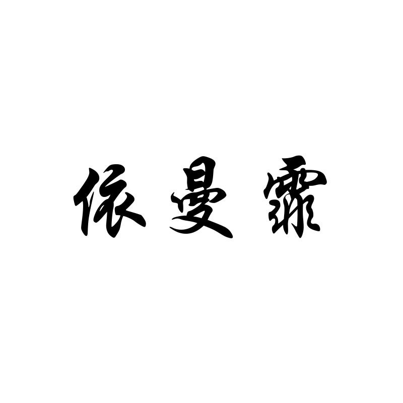 依曼霏