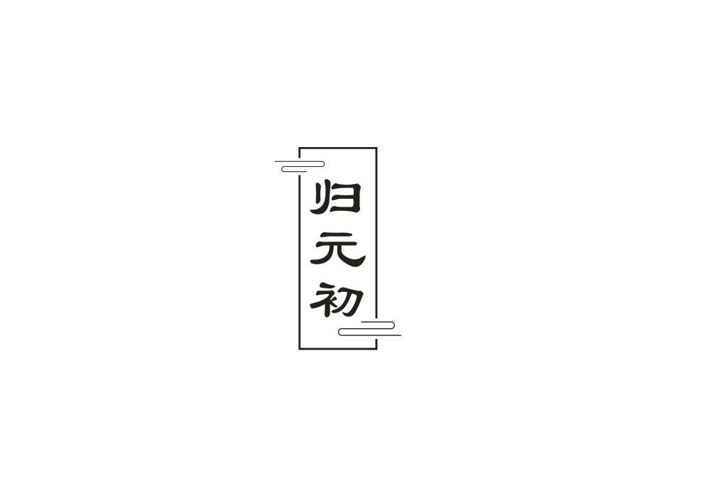 归元初