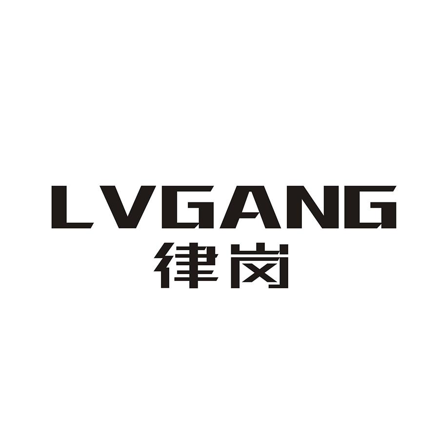 律岗