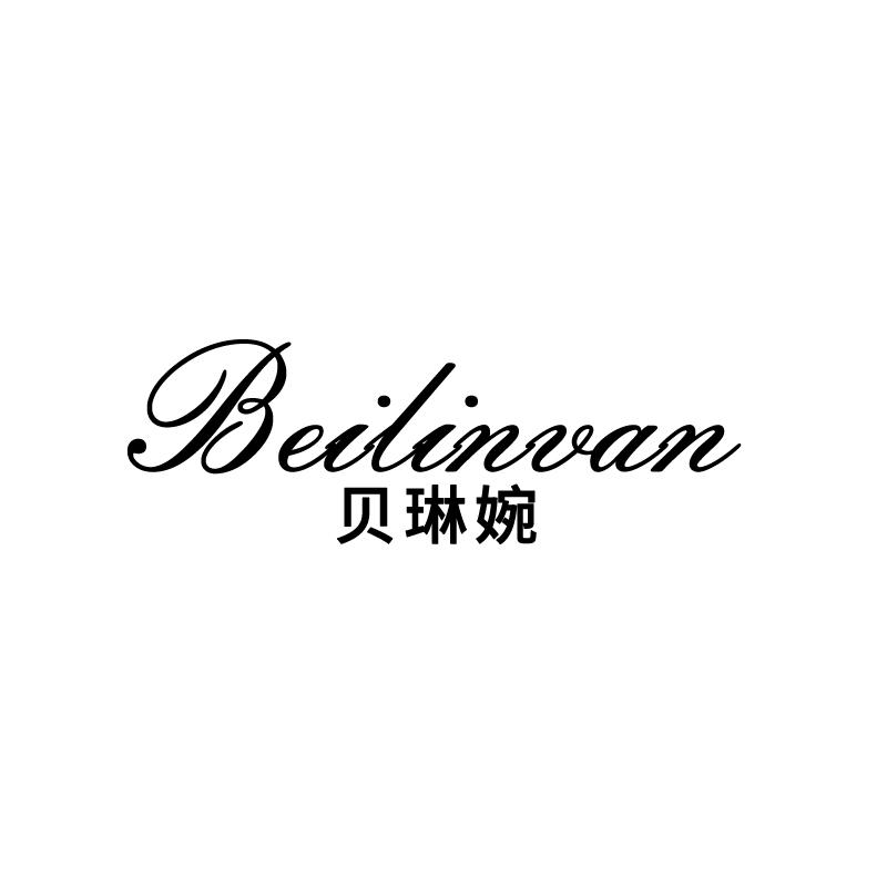 贝琳婉beilinvan