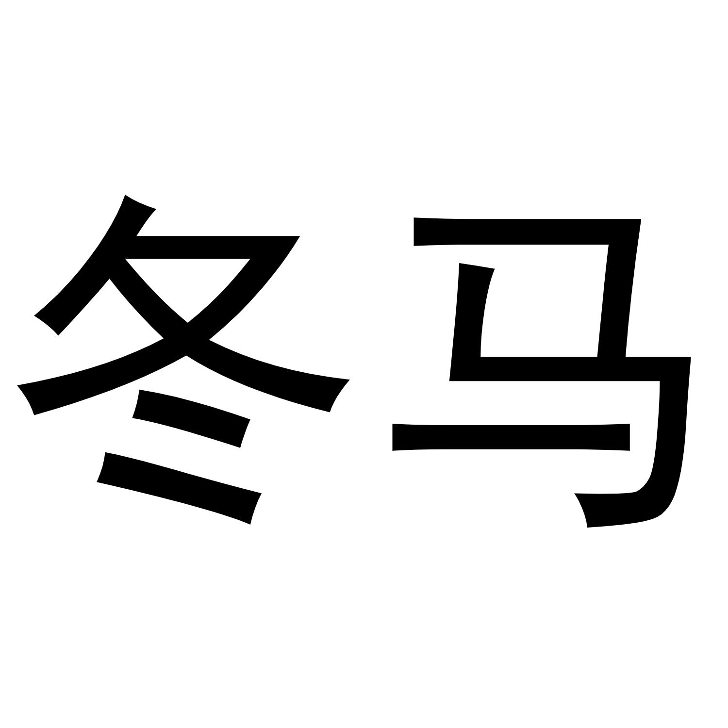 冬马