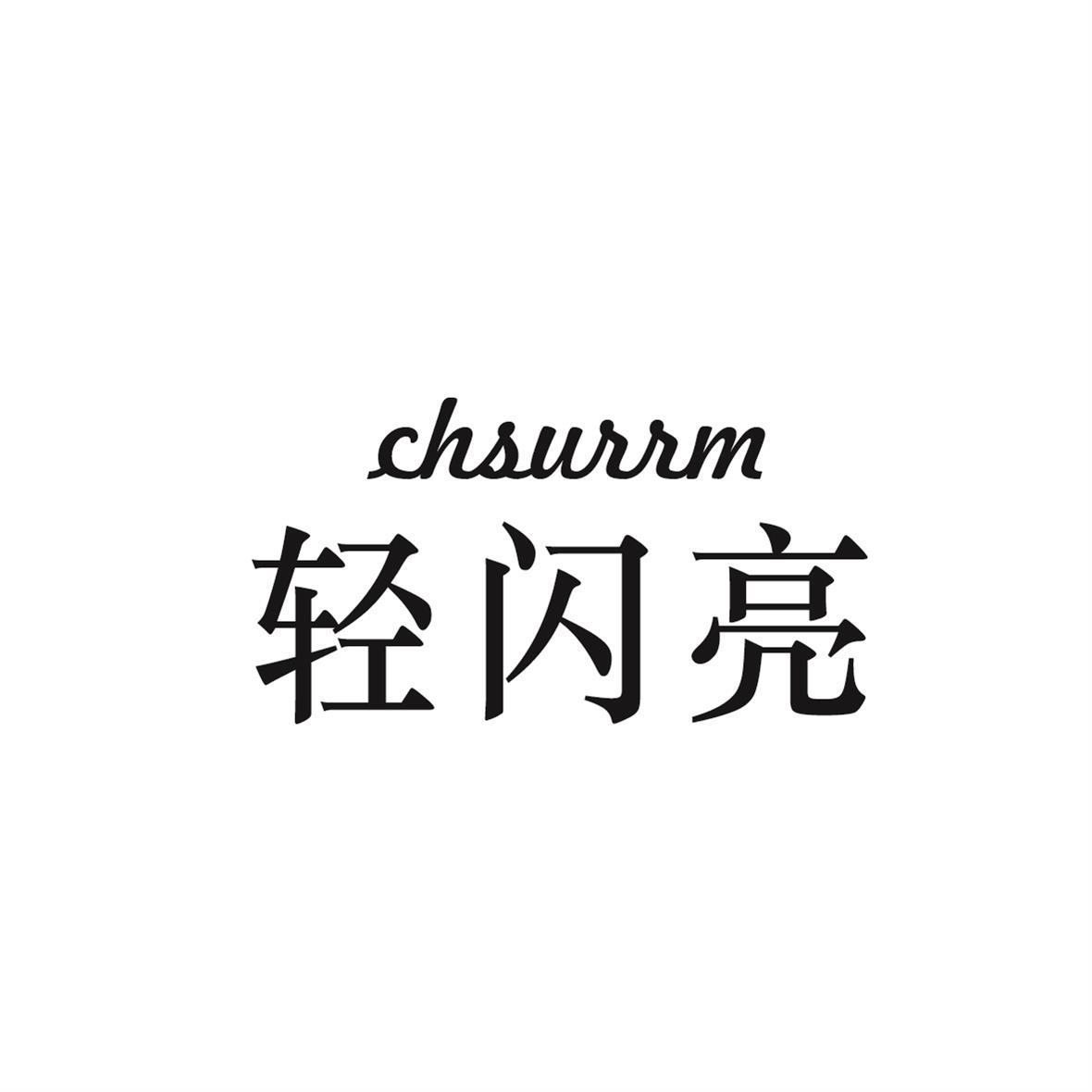 轻闪亮