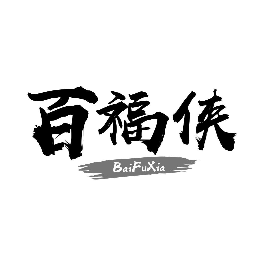 百福侠BAIFUXIA
5+10类同名