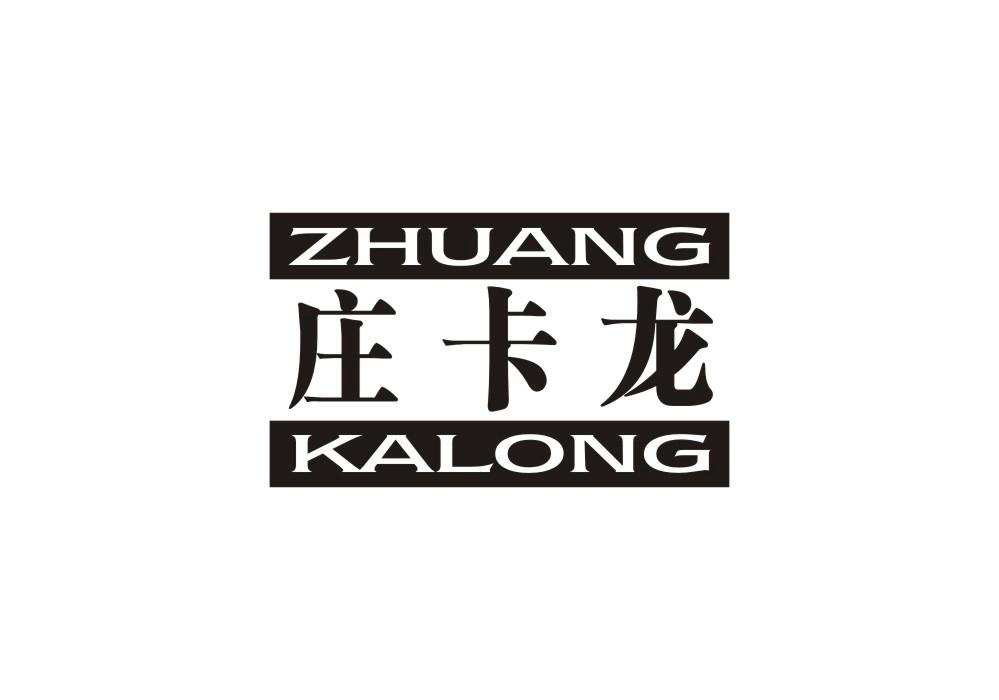 庄卡龙