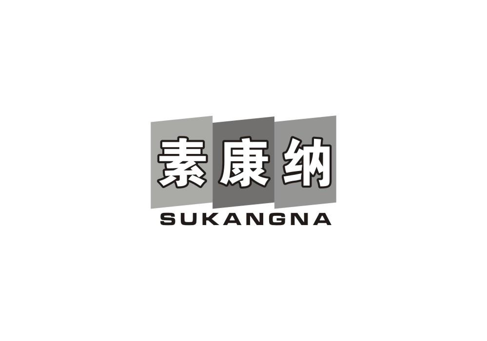 素康纳