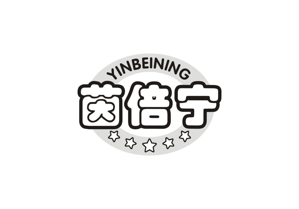 茵倍宁
