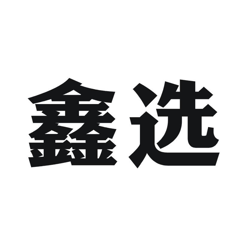 鑫选