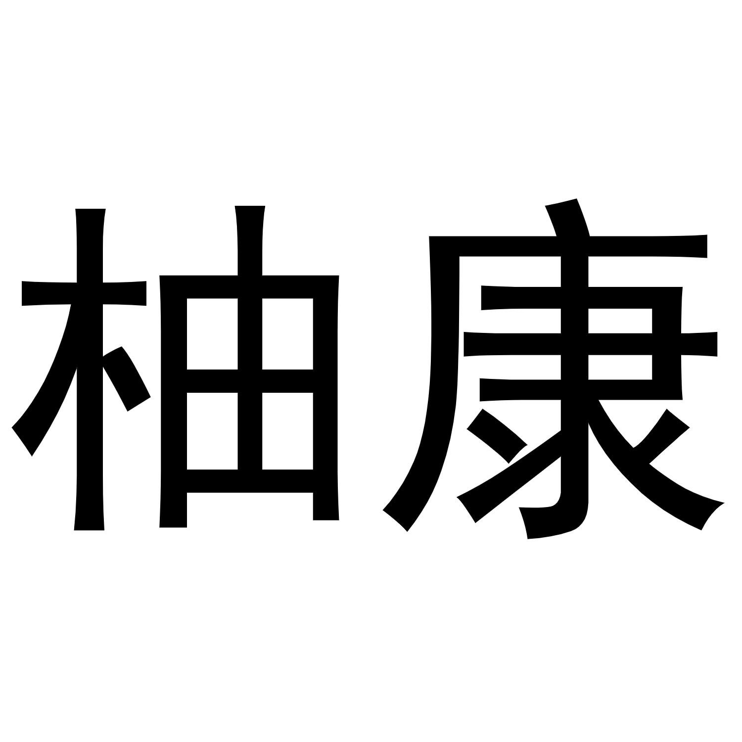 柚康