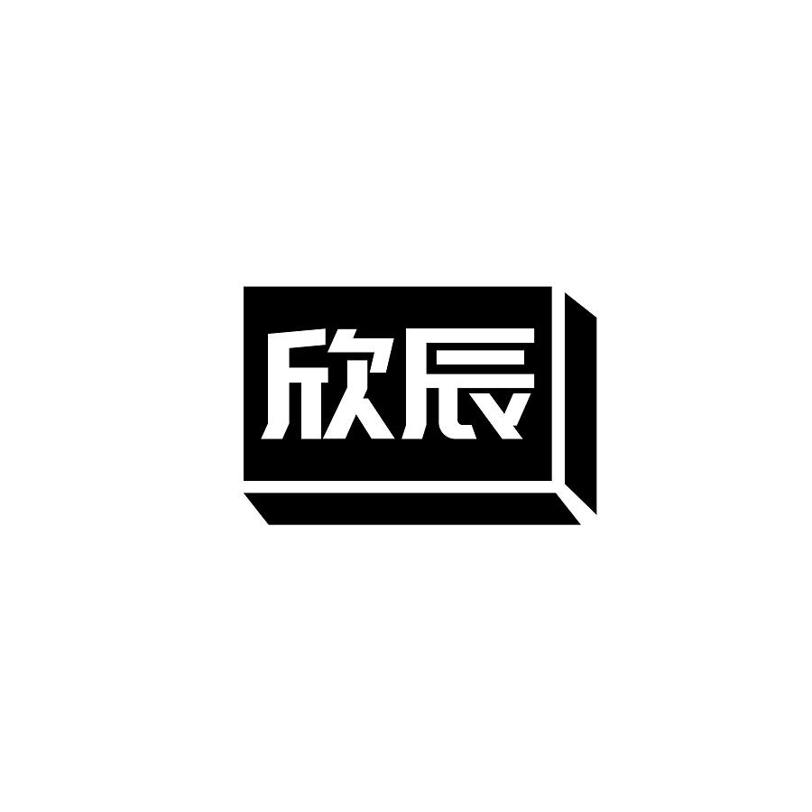欣辰