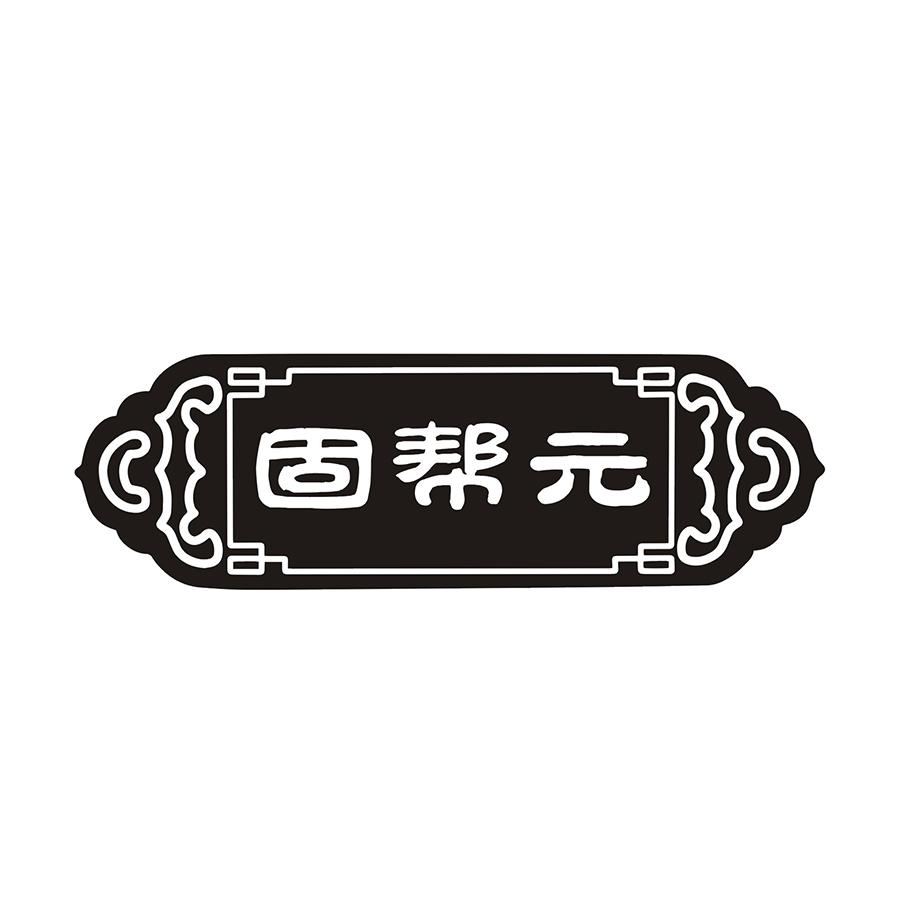 固帮元