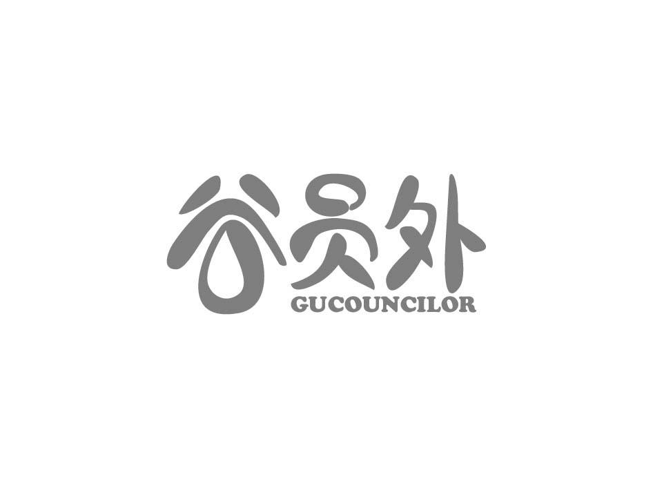 谷员外 GUCOUNCILOR
