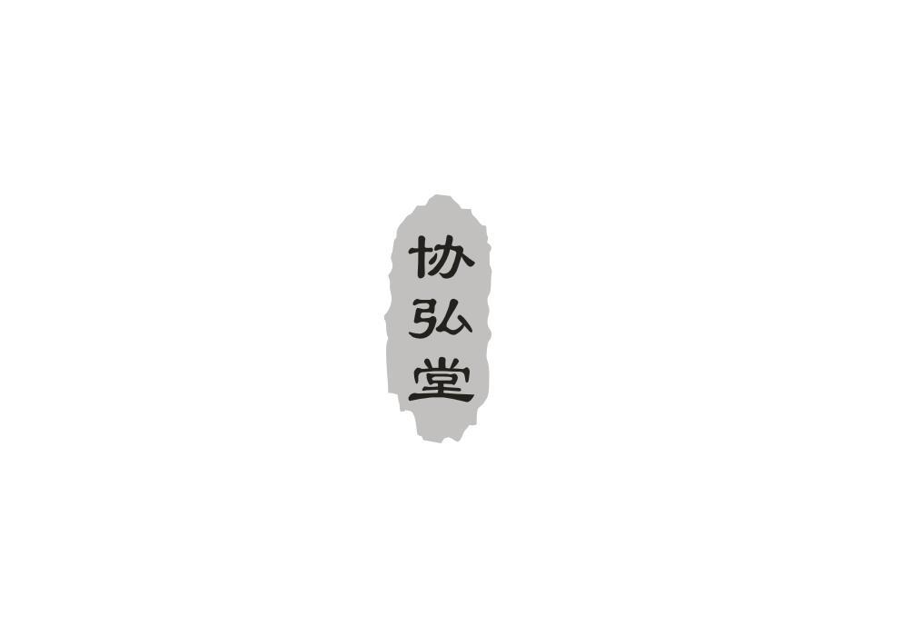 协弘堂