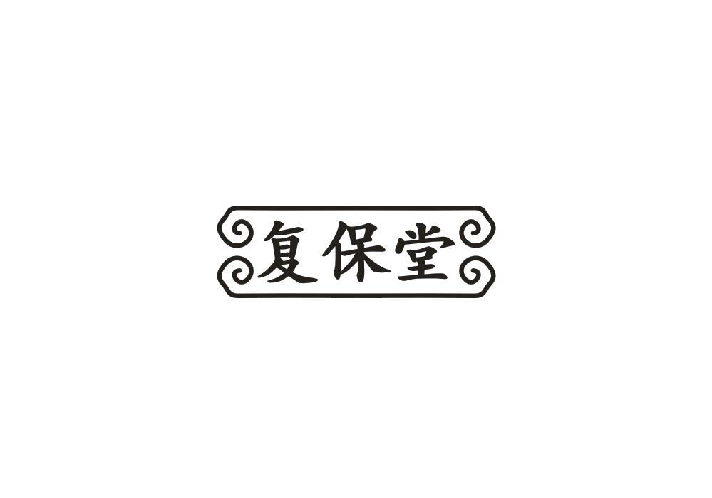 复保堂