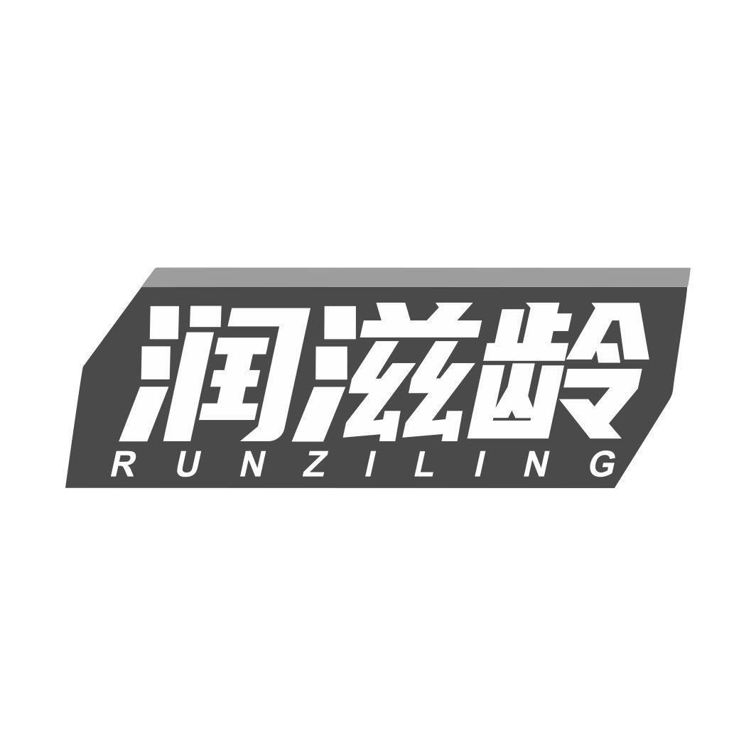 润滋龄RUNZILING