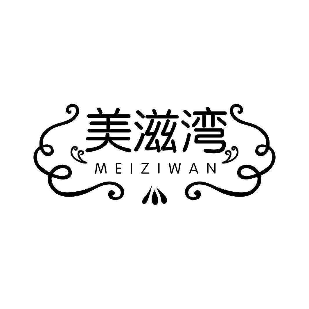 美滋湾MEIZIWAN