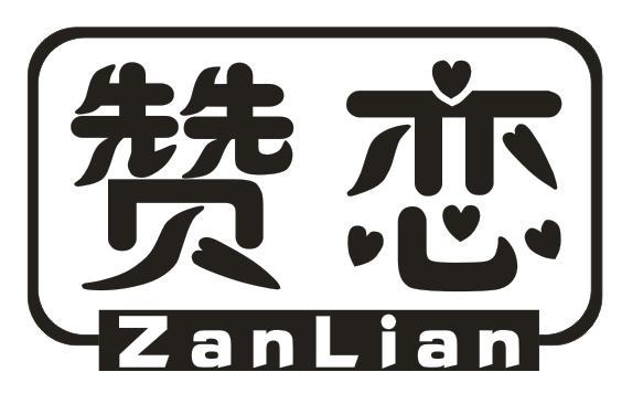 赞恋