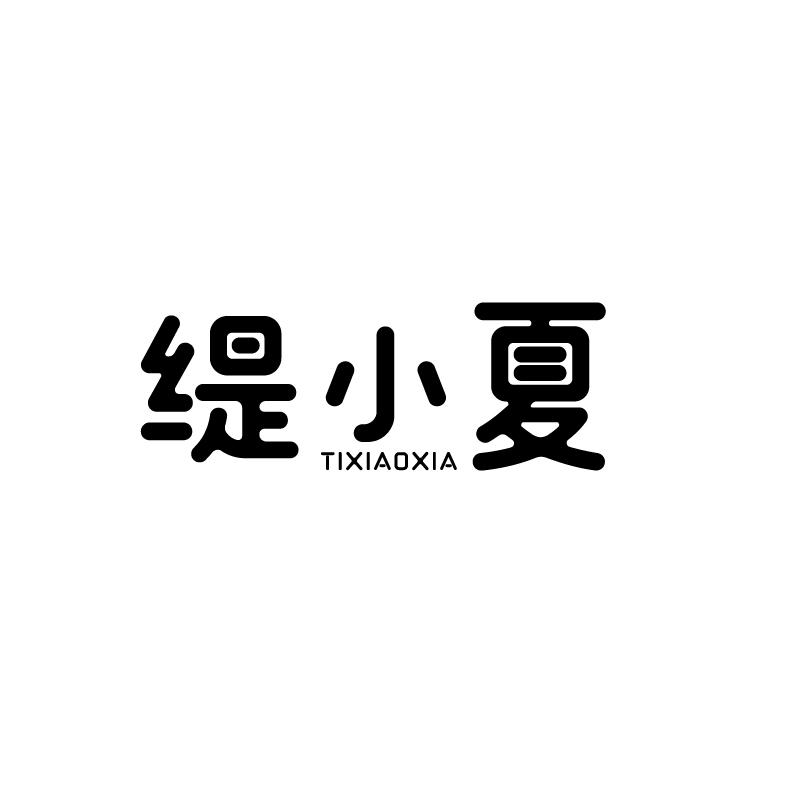 缇小夏