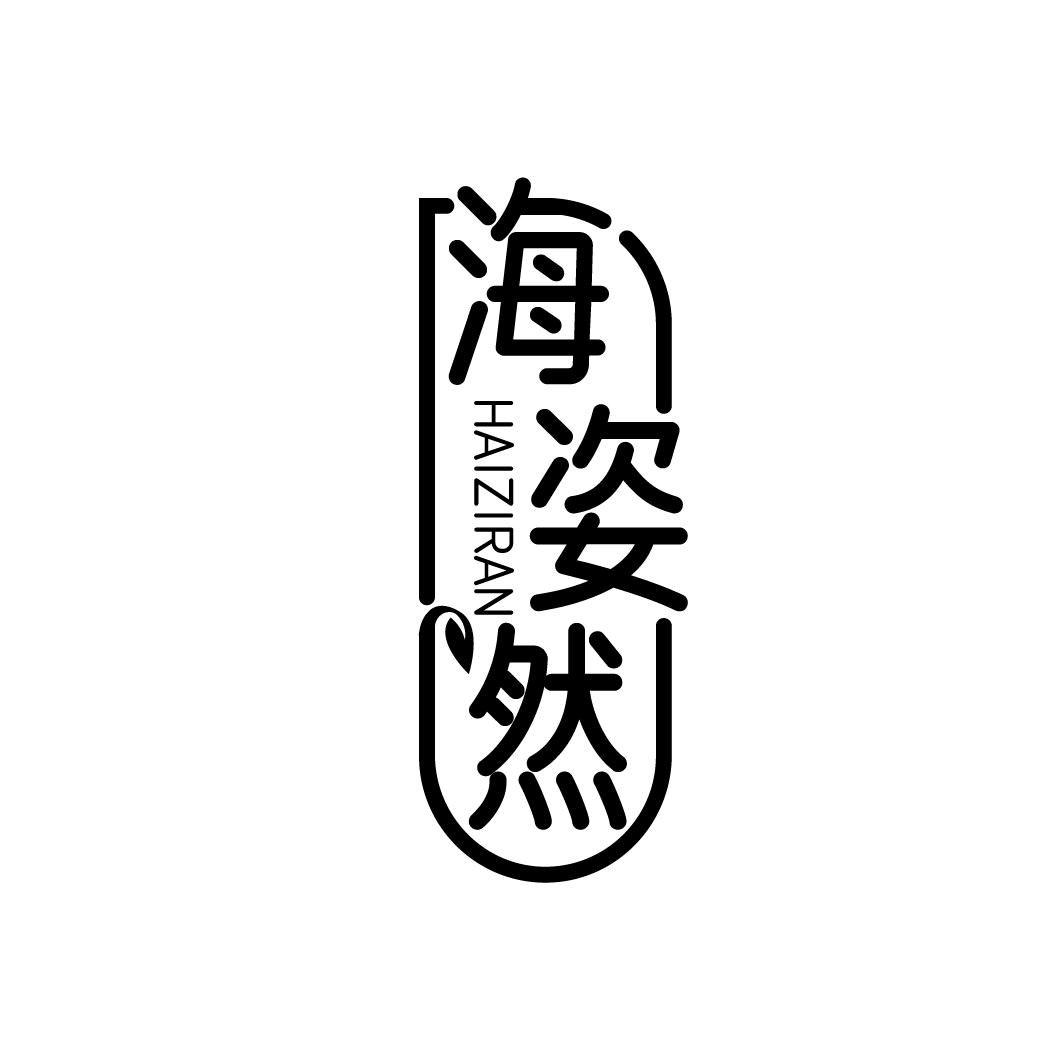 海姿然
HAIZIRAN