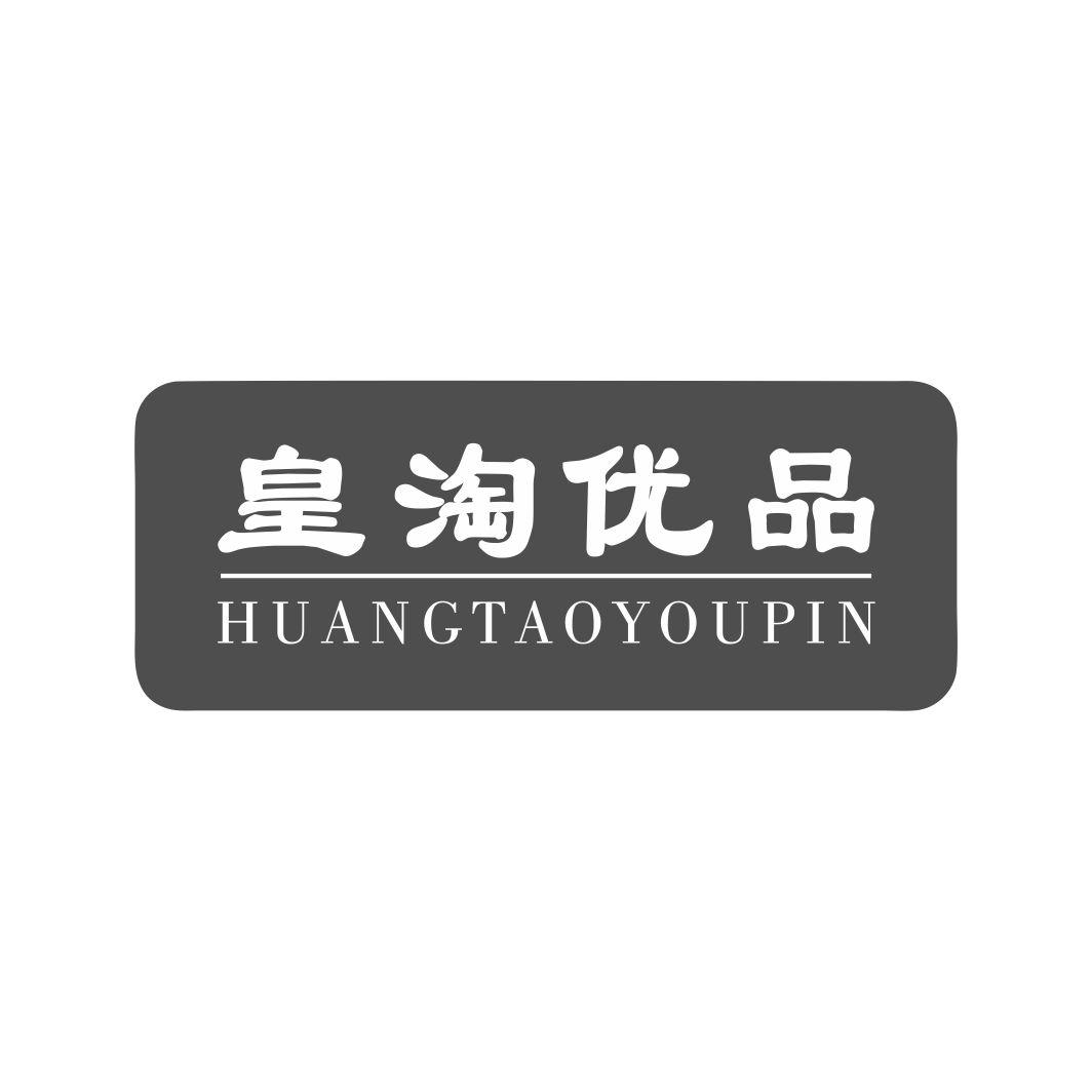 皇淘优品HUANGTAOYOUPIN