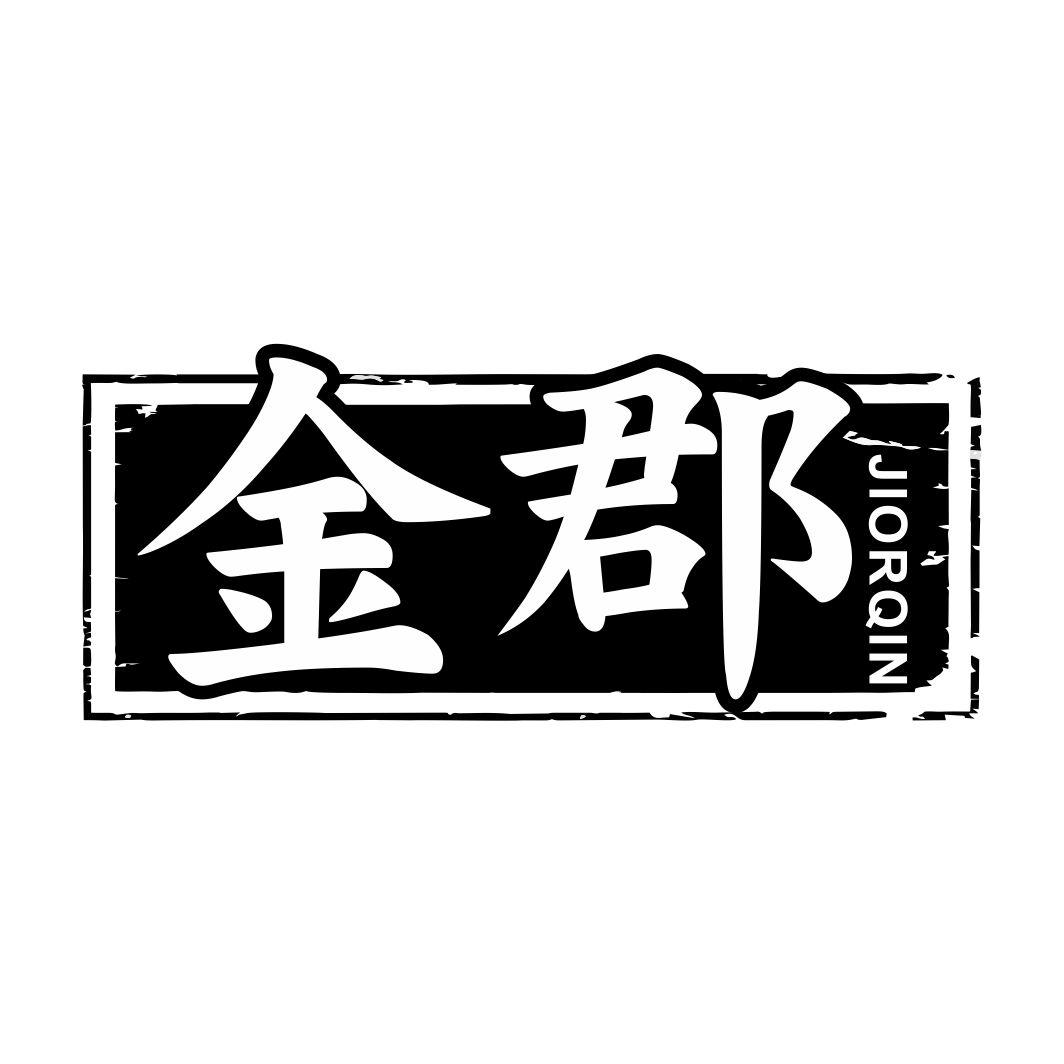 金郡JIORQIN