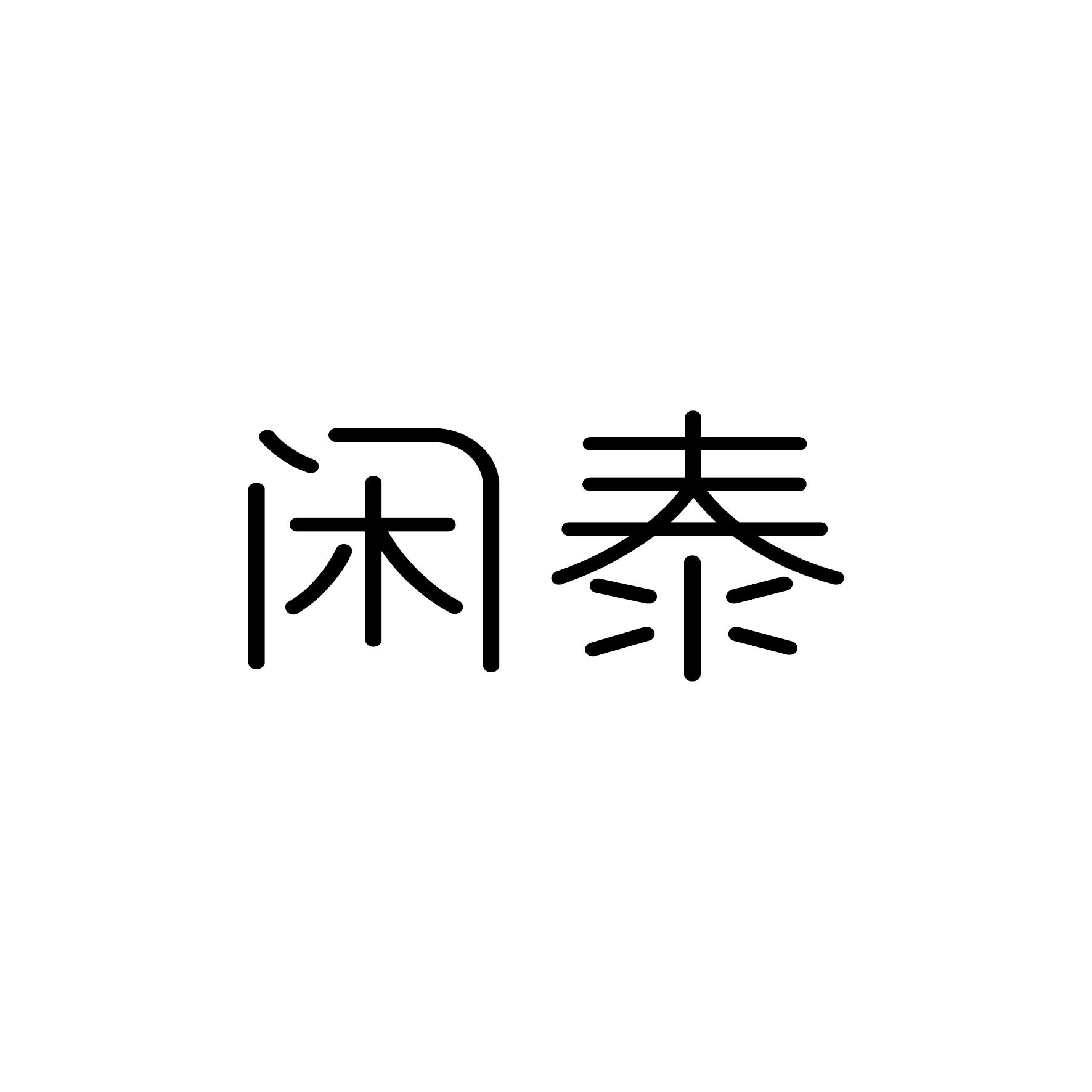 闲泰