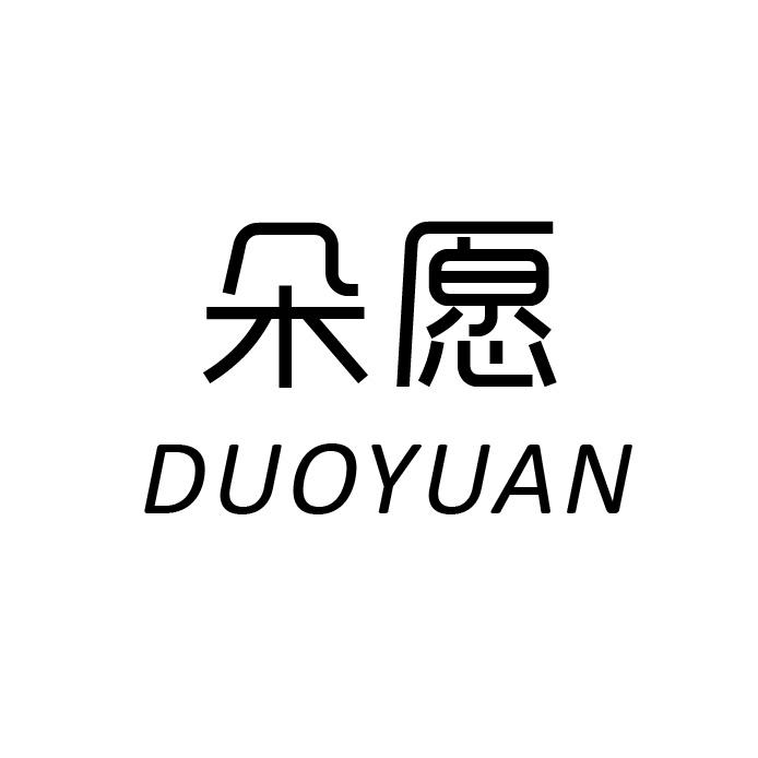 朵愿