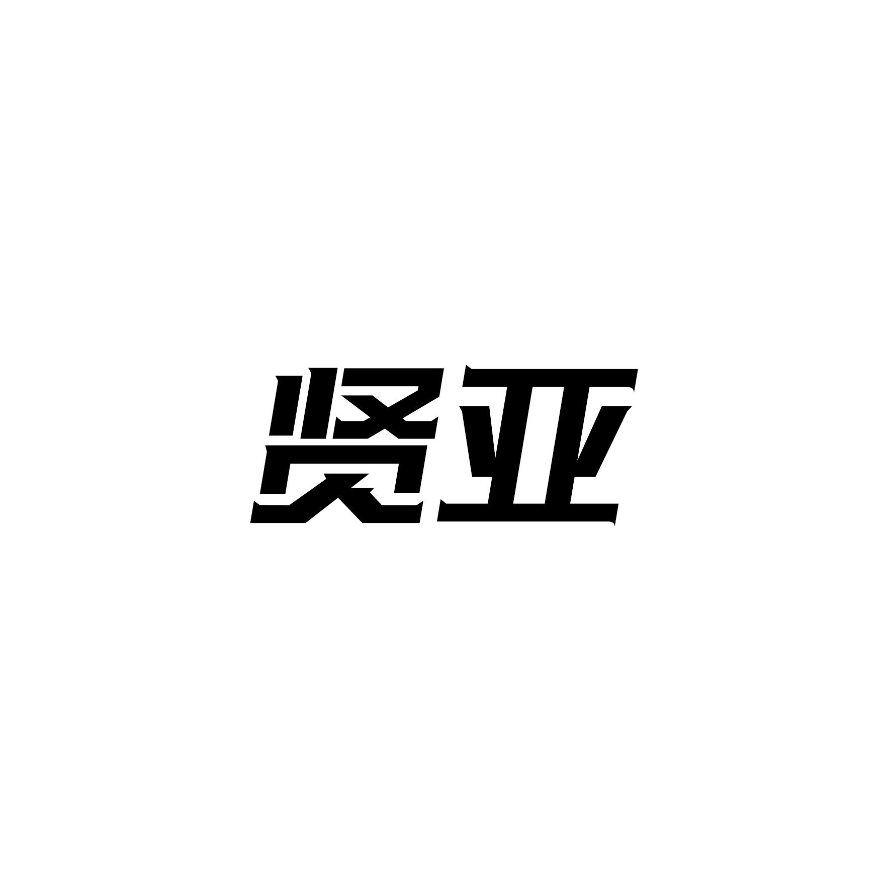 贤亚