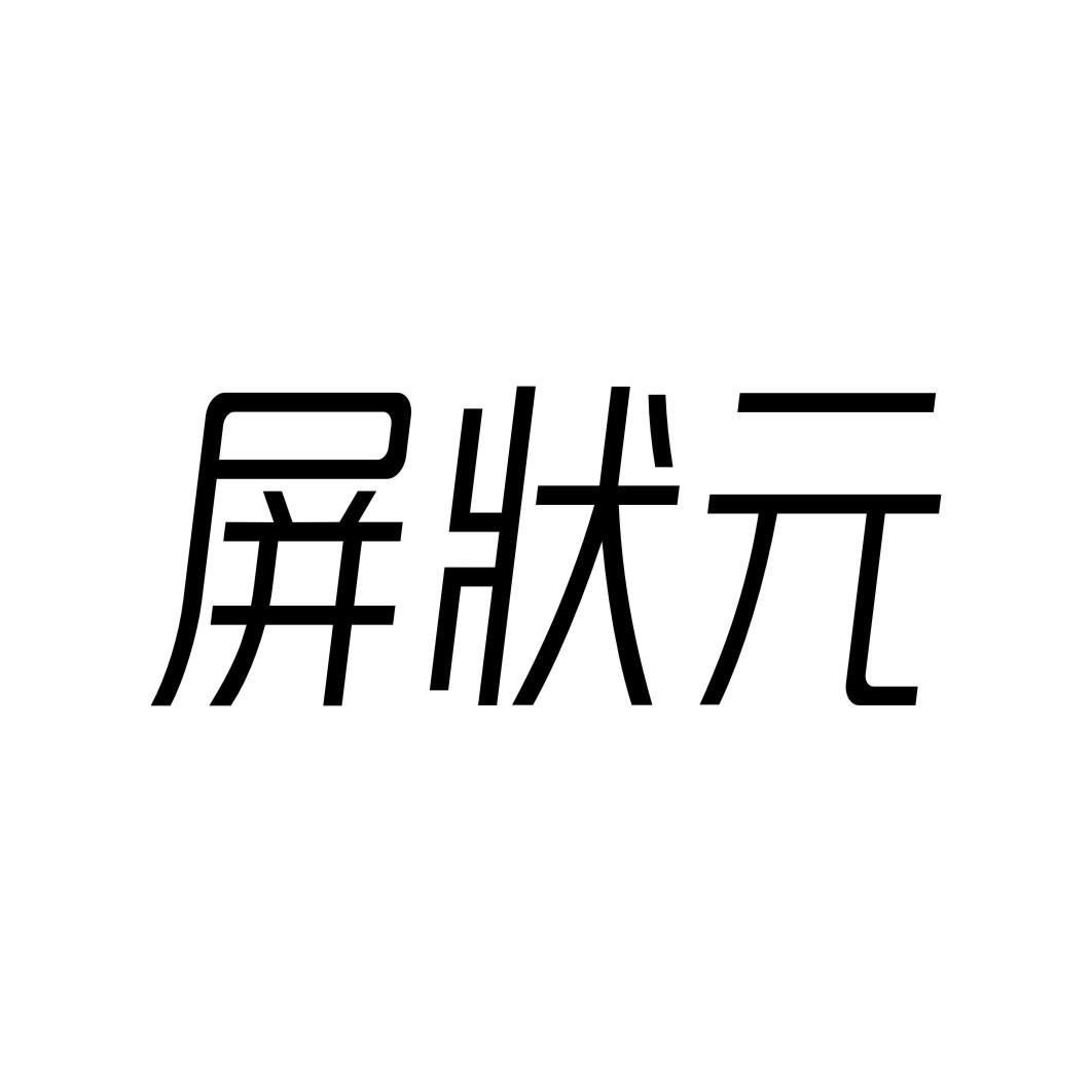 屏状元