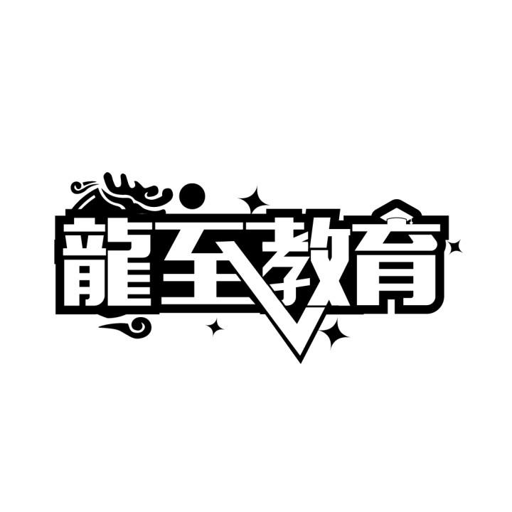 龙至教育