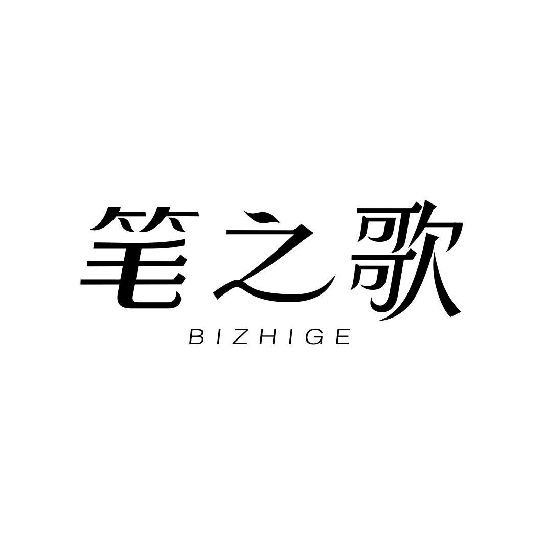 笔之歌BIZHIGE