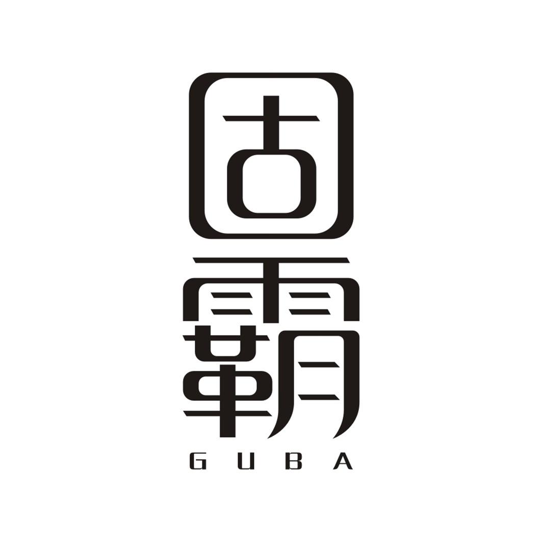 固霸