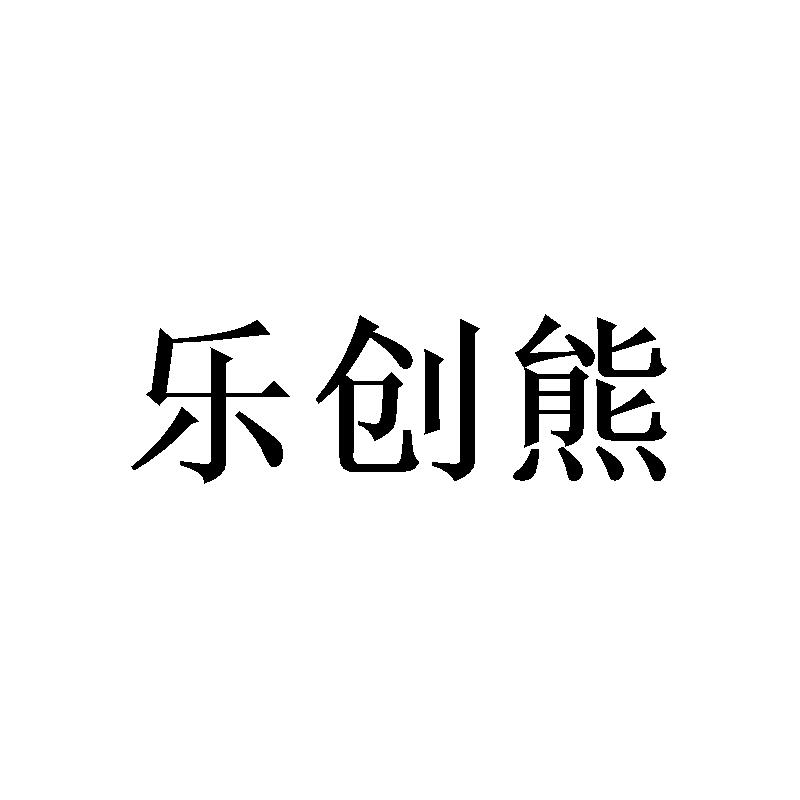 乐创熊