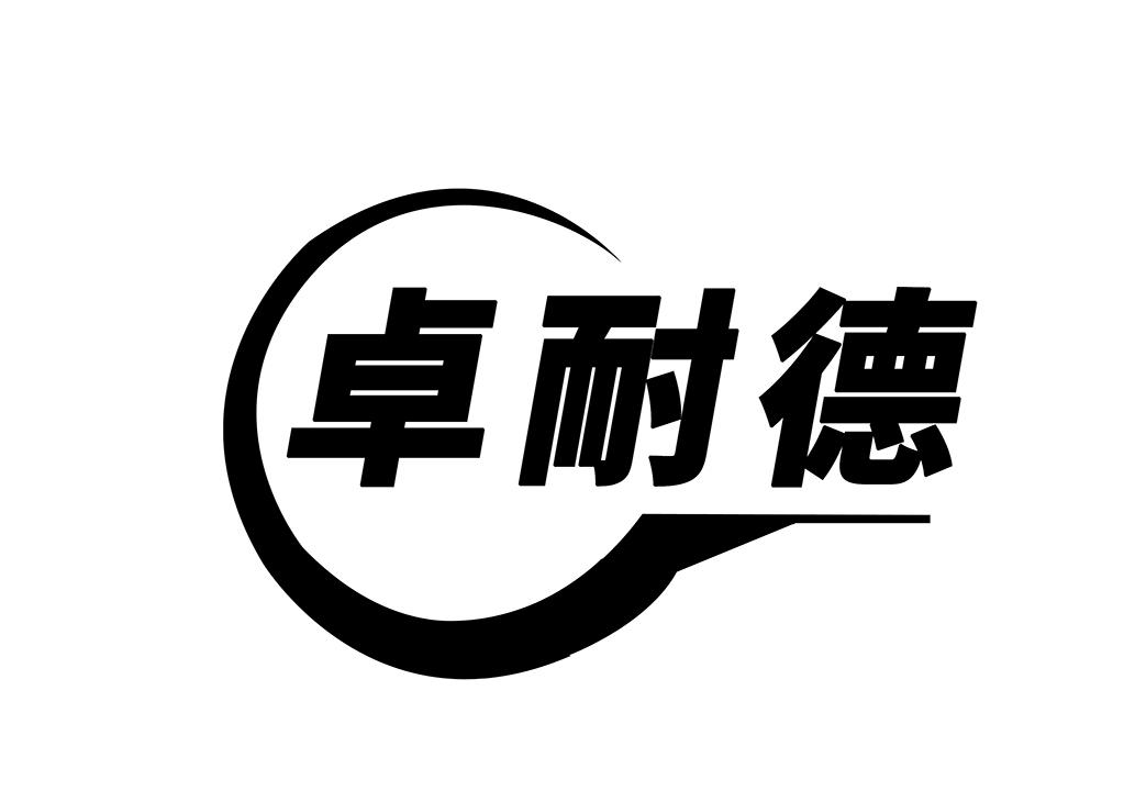卓耐德