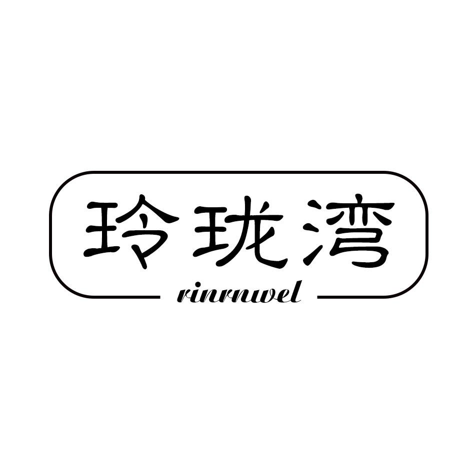 玲珑湾