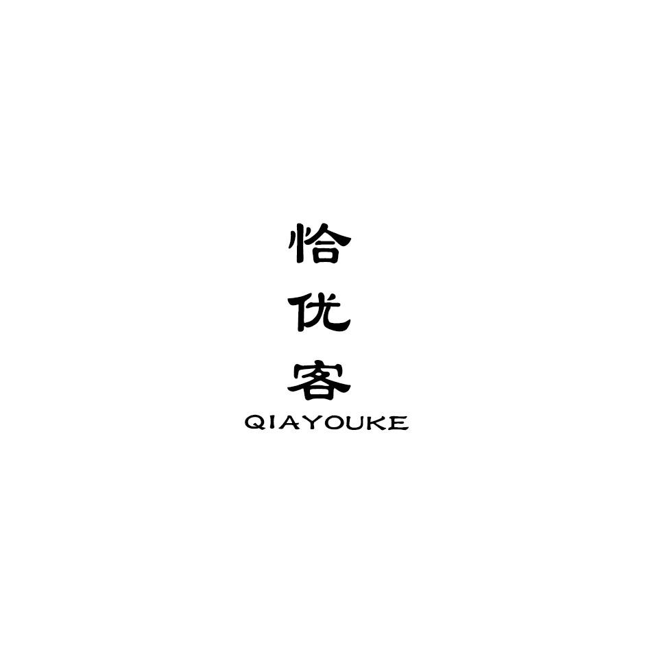 恰优客;QIAYOUKE