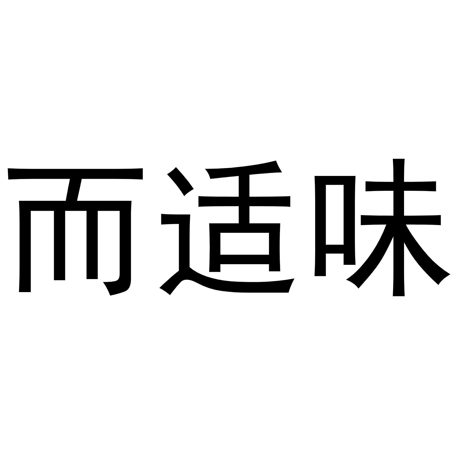 而适味