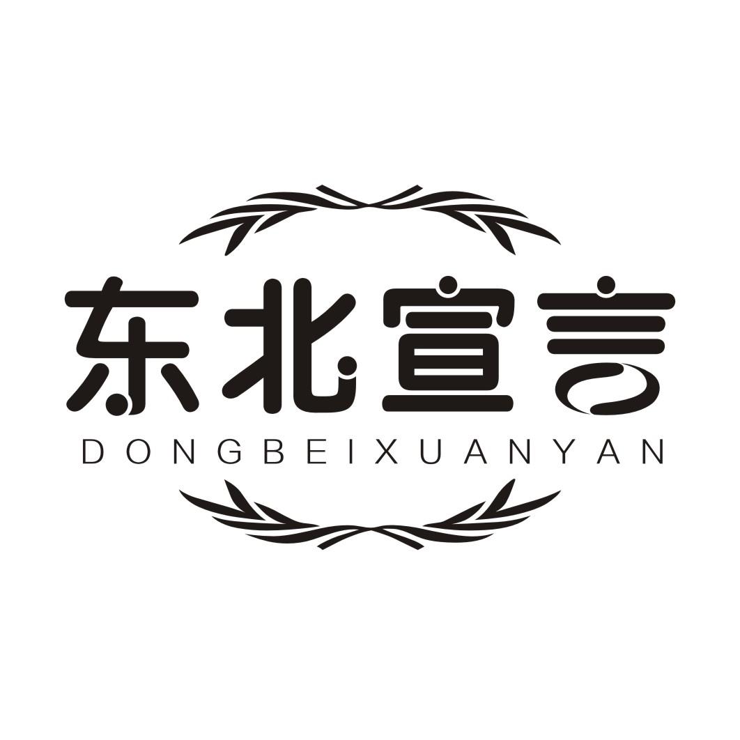 东北宣言