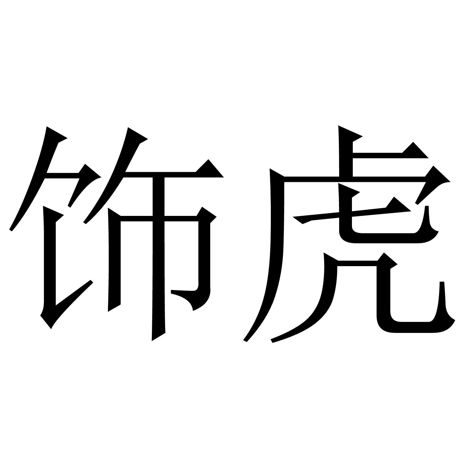 饰虎