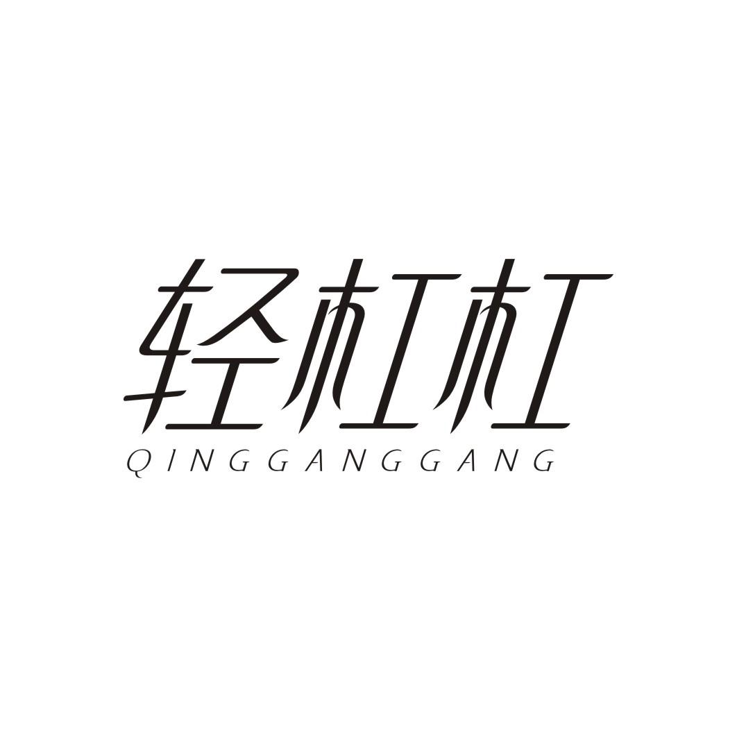 轻杠杠QINGGANGGANG