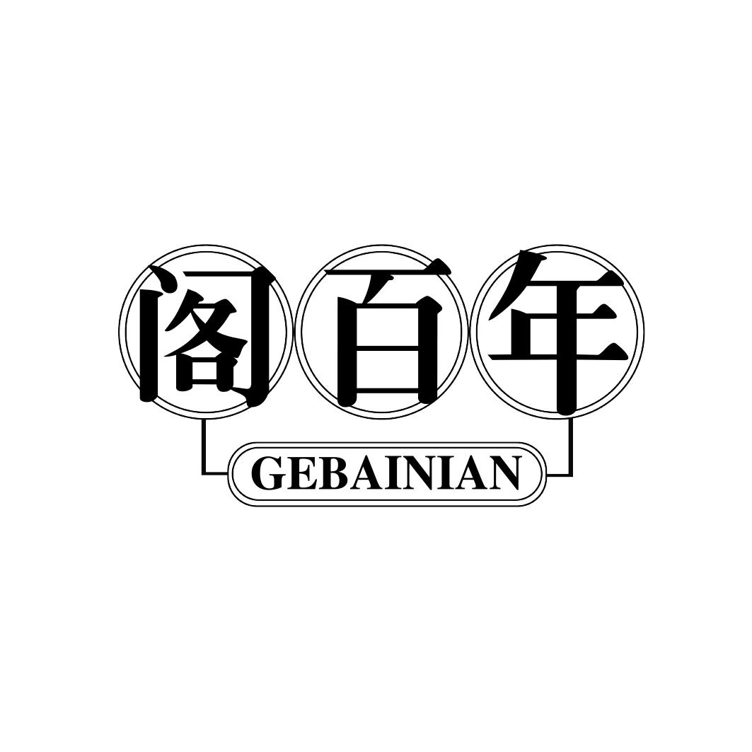 阁百年