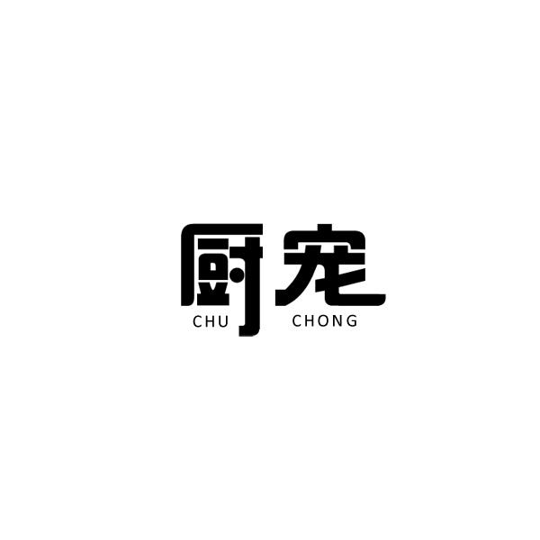 厨宠