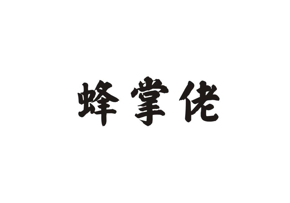 蜂掌佬
