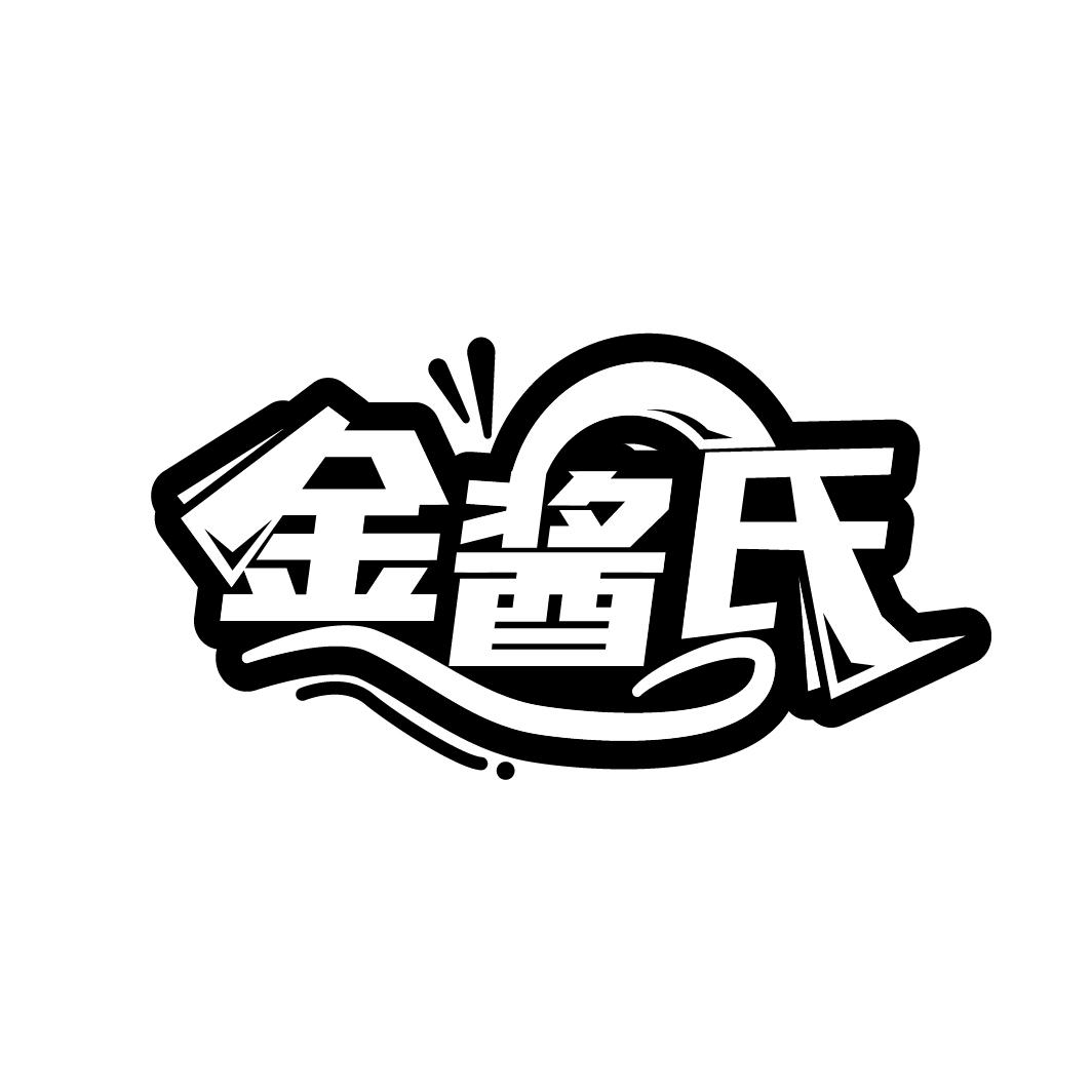 金酱氏
