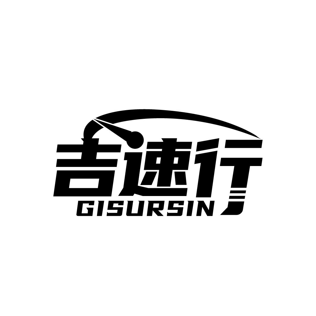吉速行
GISURSIN