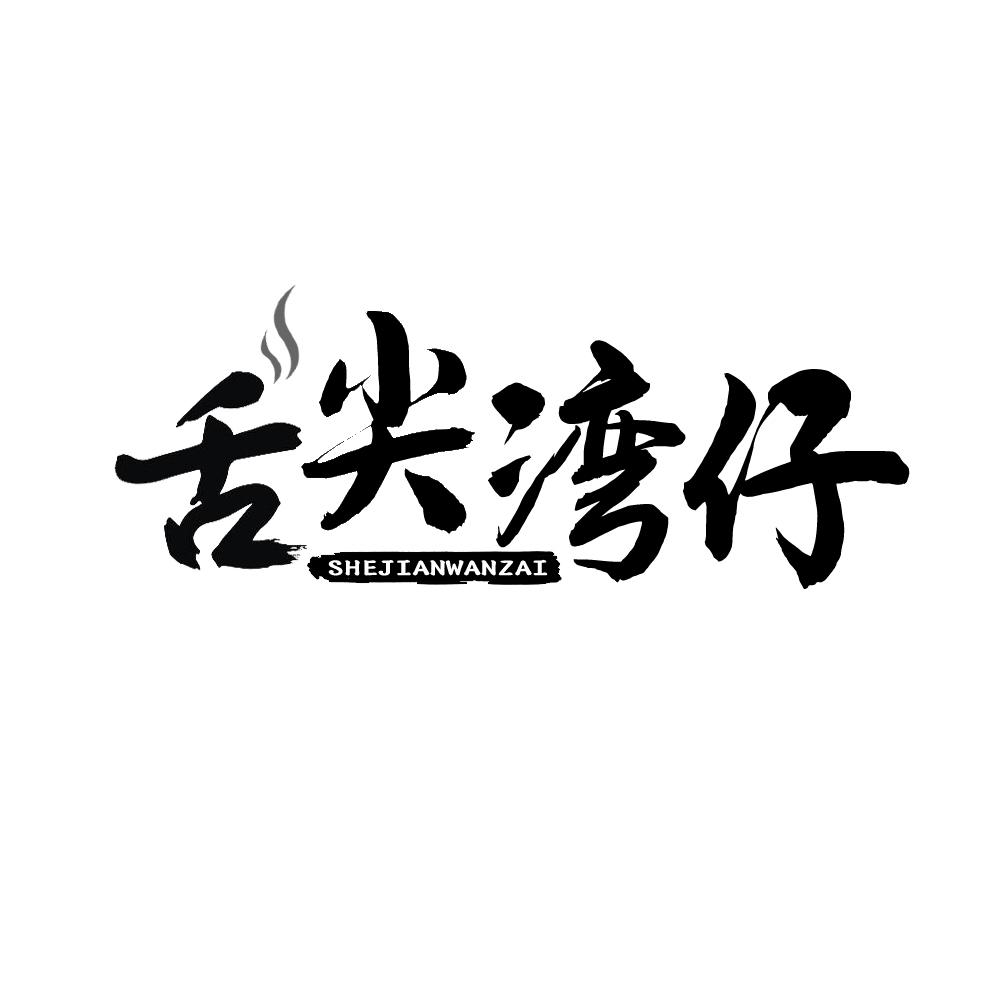 舌尖湾仔