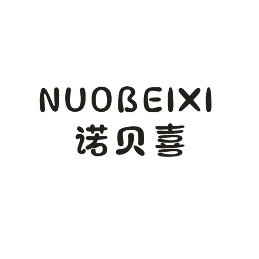  诺贝喜NUOBEIXI