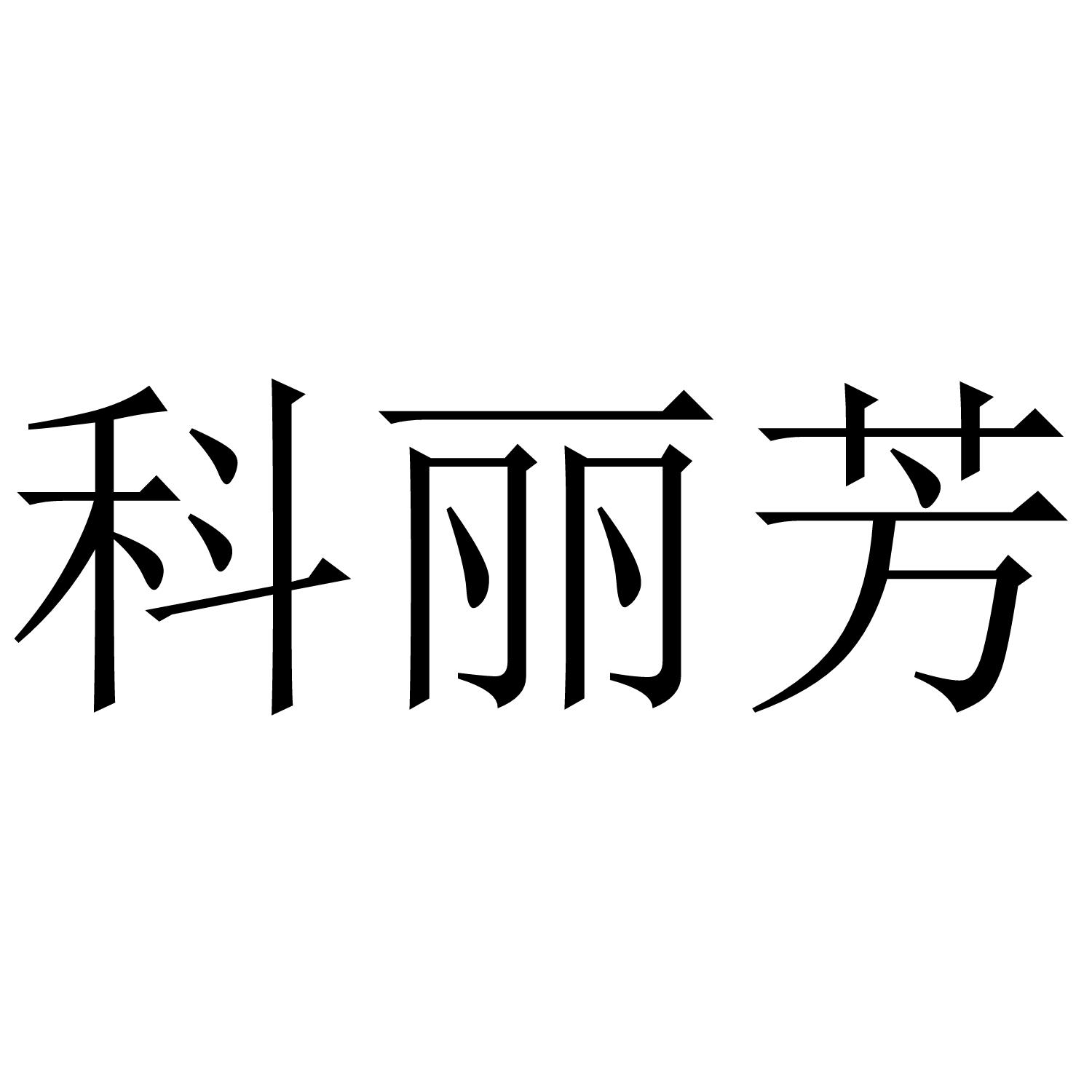 科丽芳
