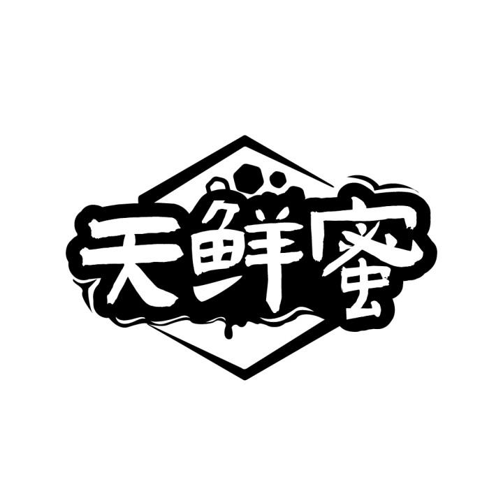 天鲜蜜
